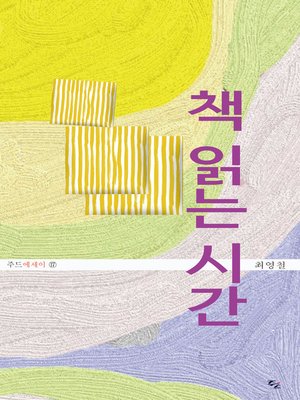 cover image of 책 읽는 시간